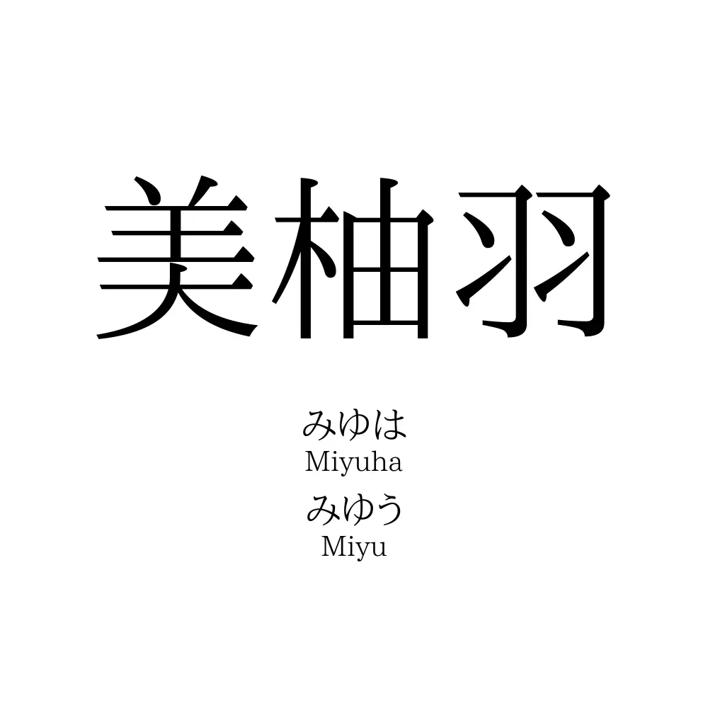 美柚羽