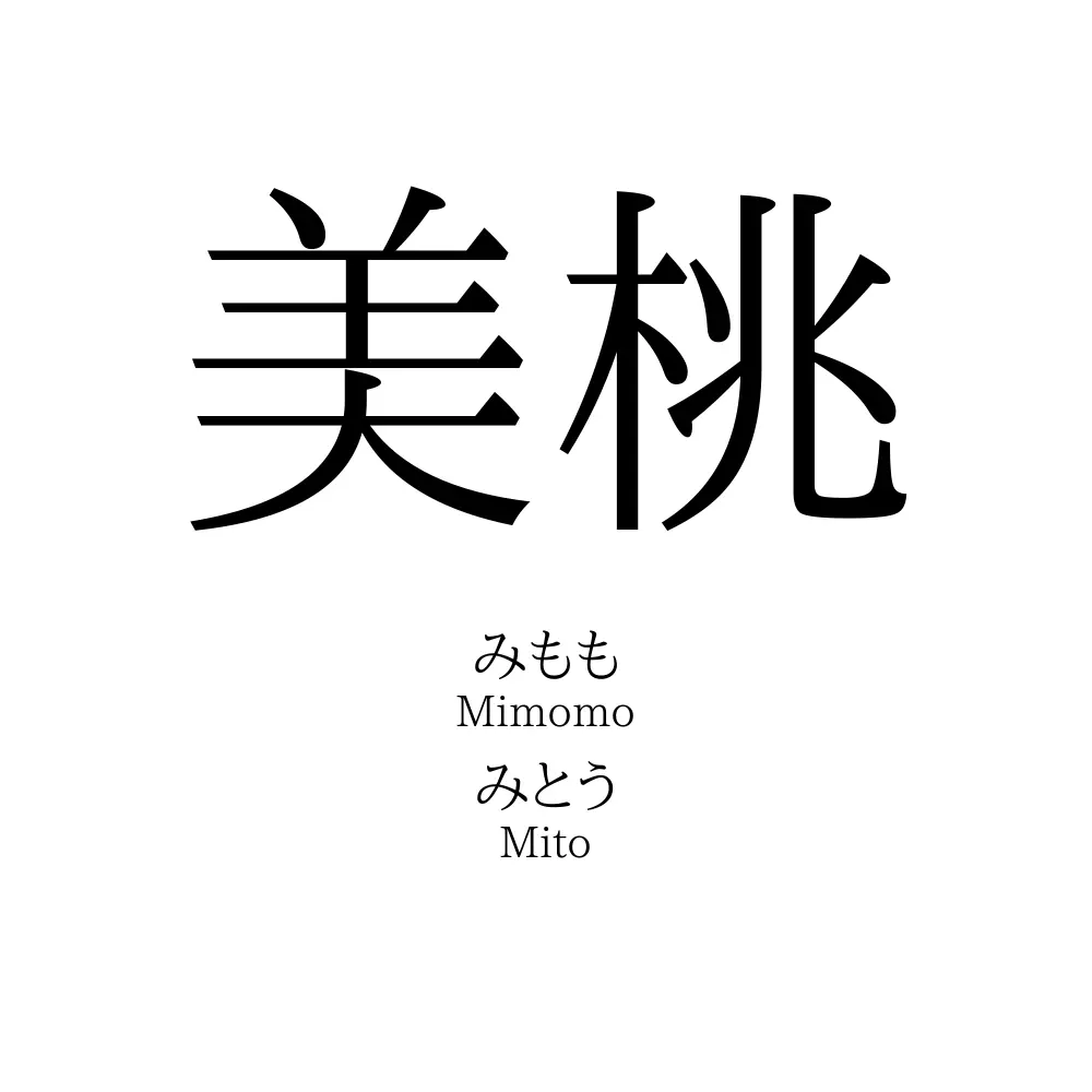 美桃