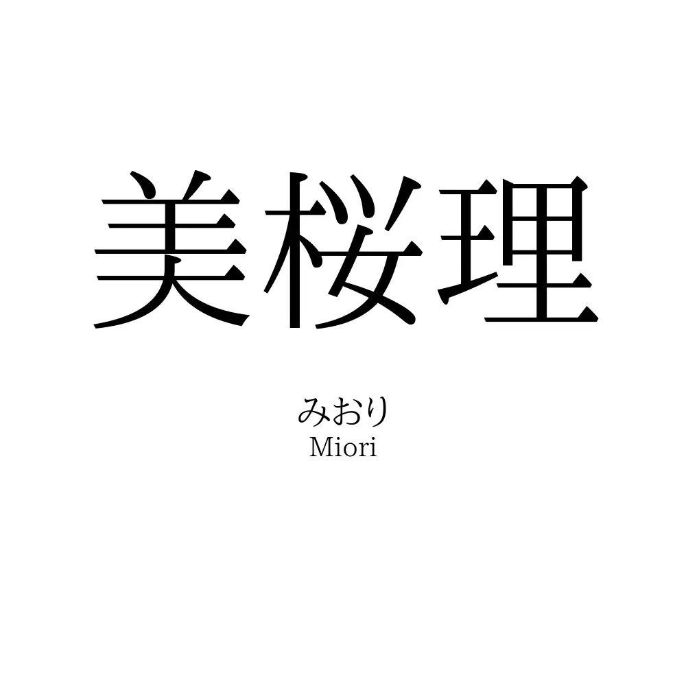 美桜理