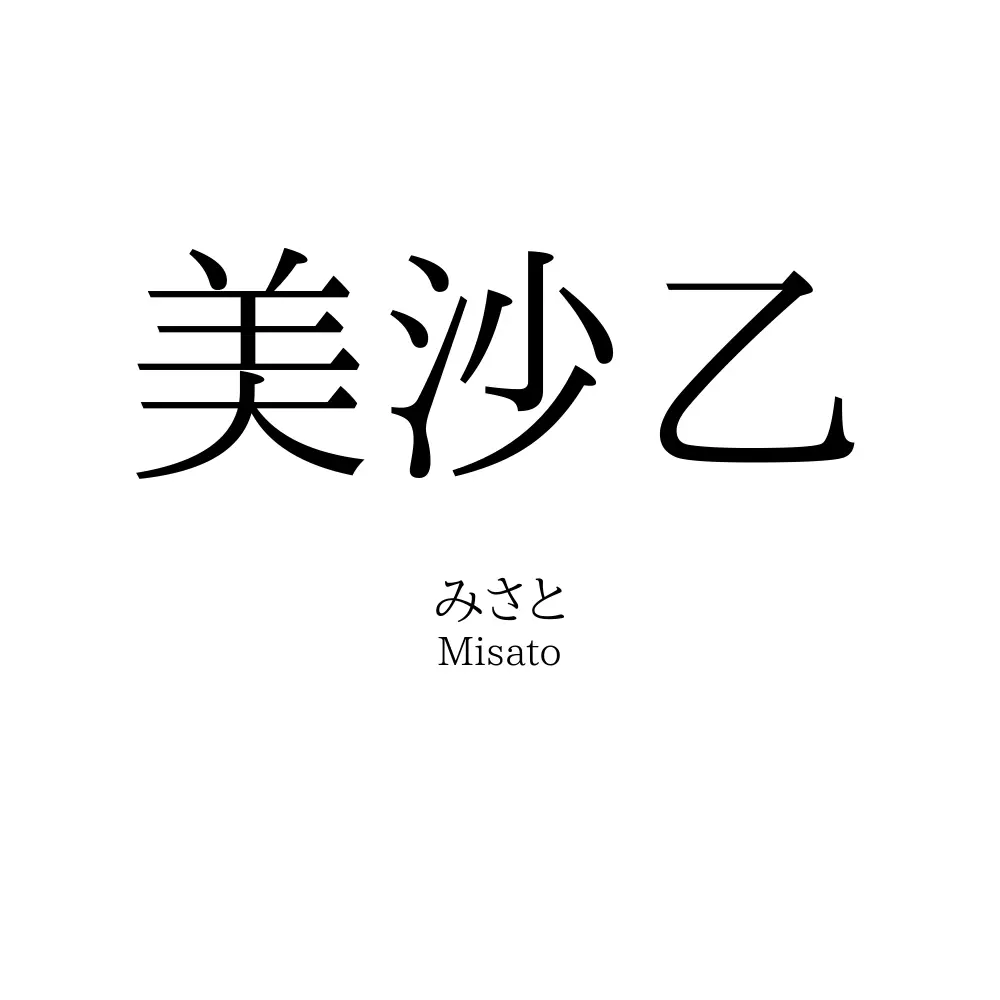 美沙乙
