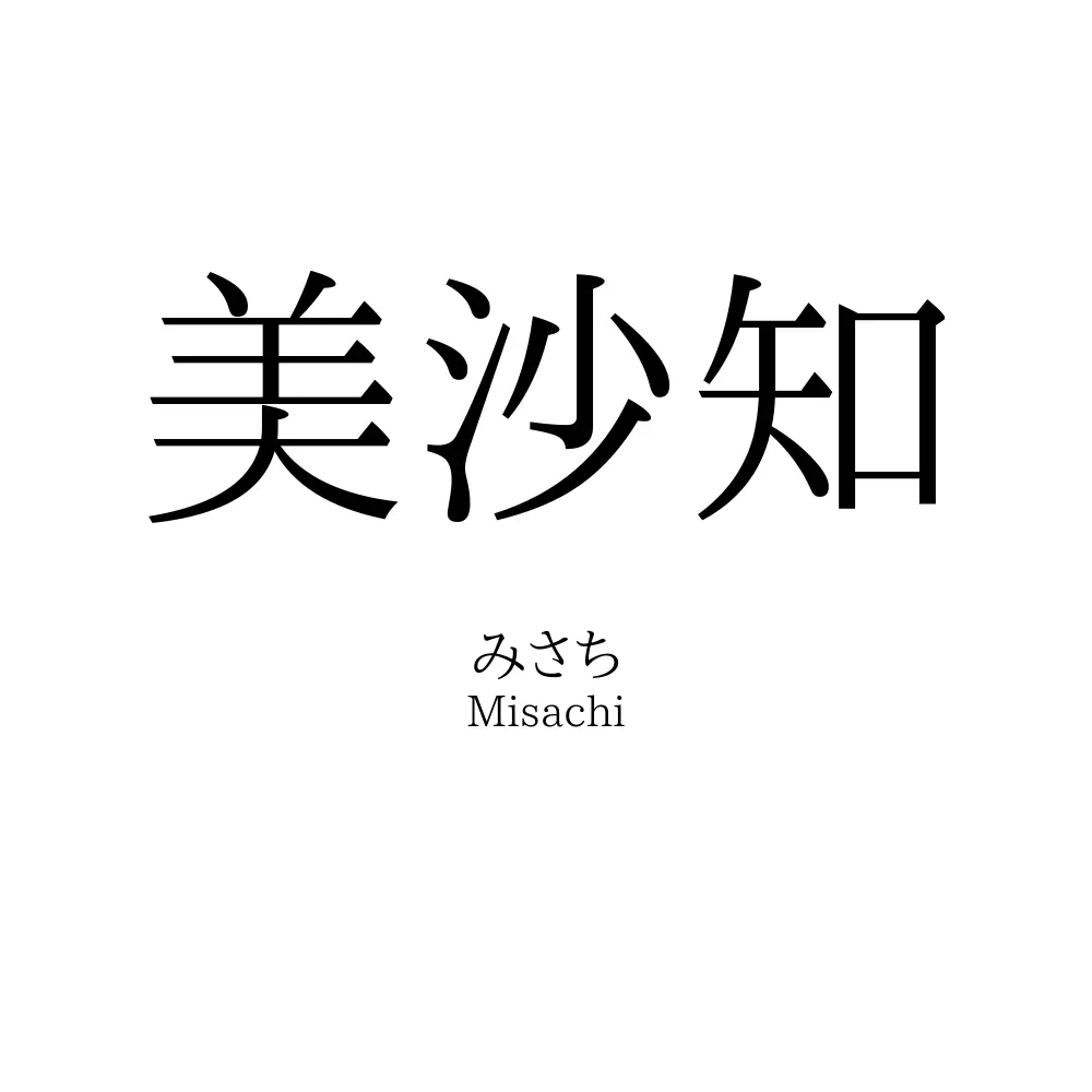 美沙知