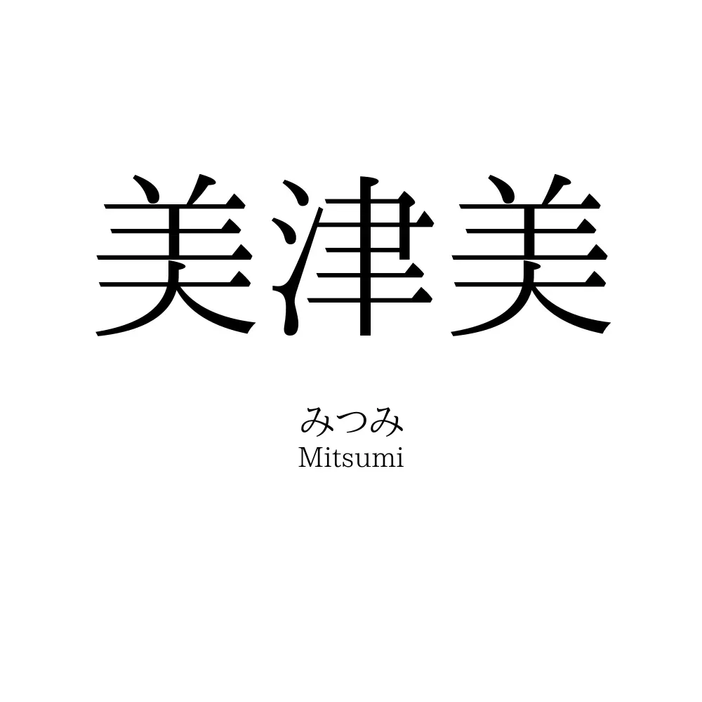 美津美