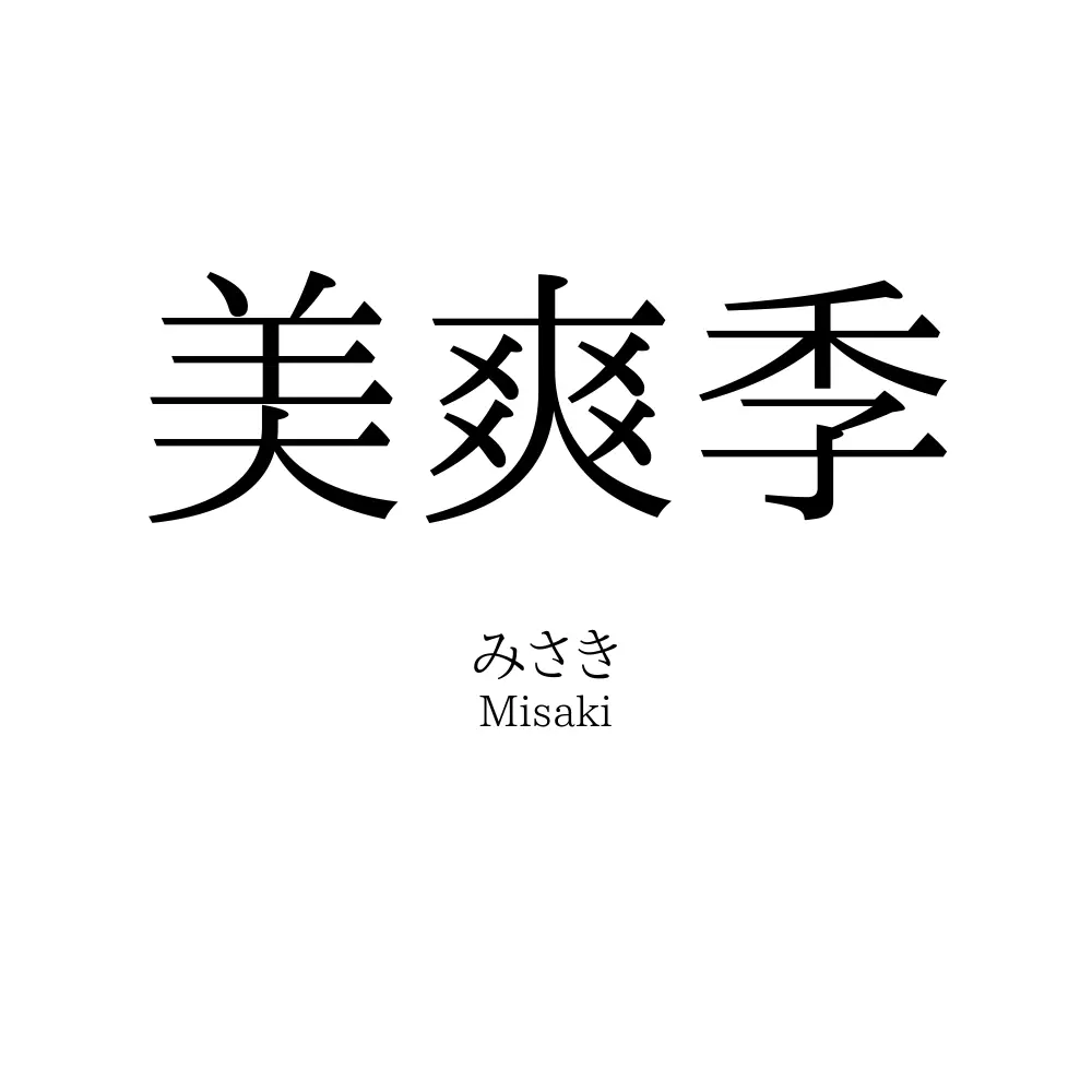 美爽季