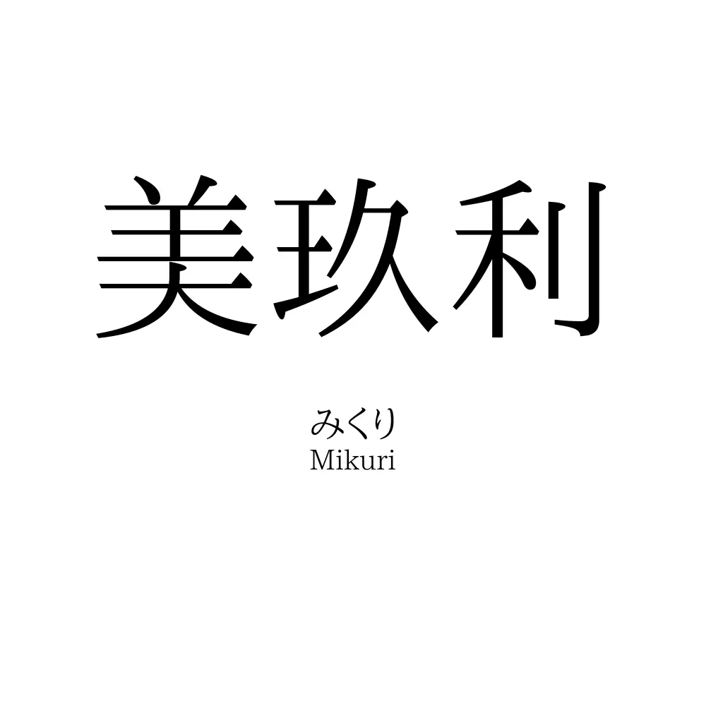 美玖利