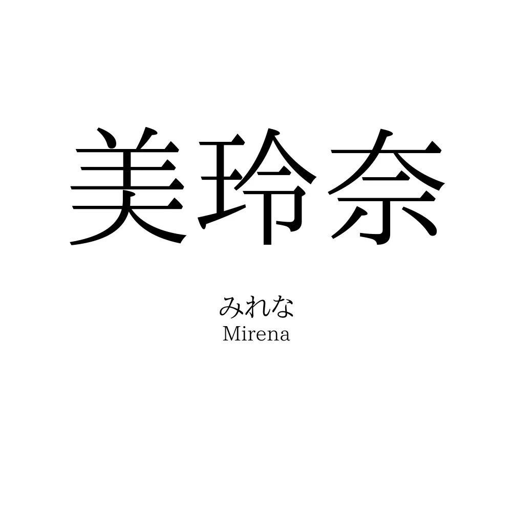 美玲奈