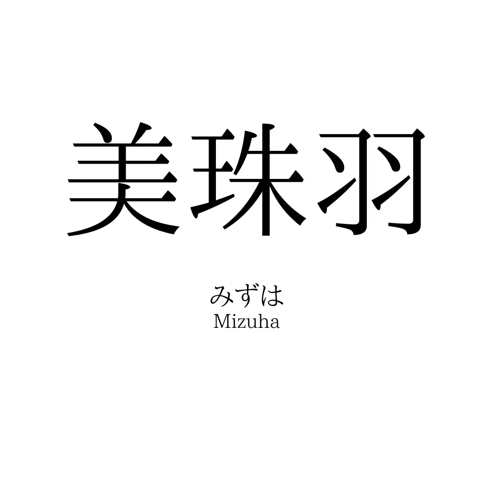 美珠羽
