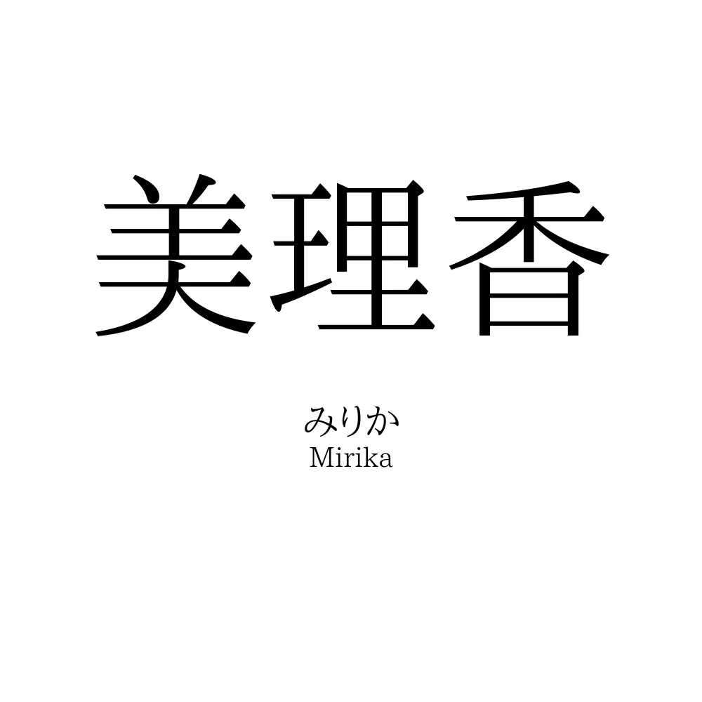 美理香