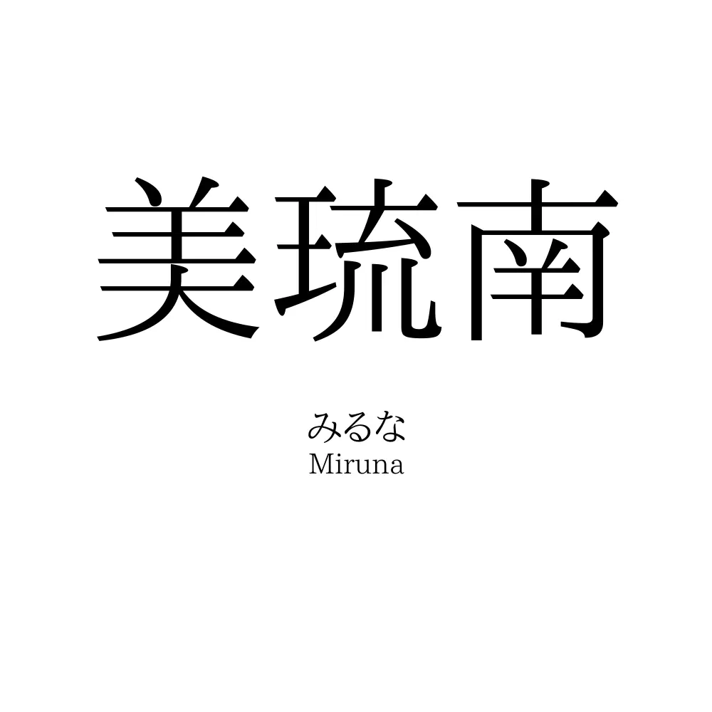 美琉南
