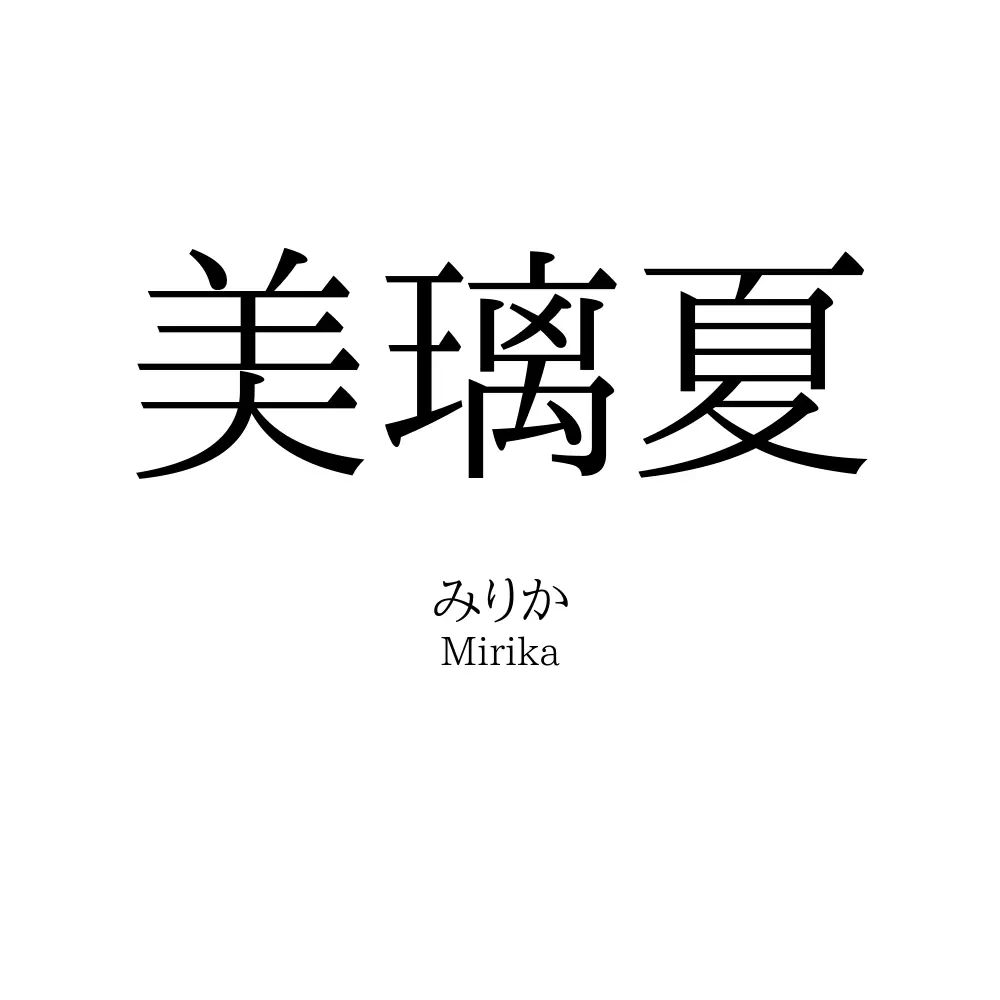 美璃夏