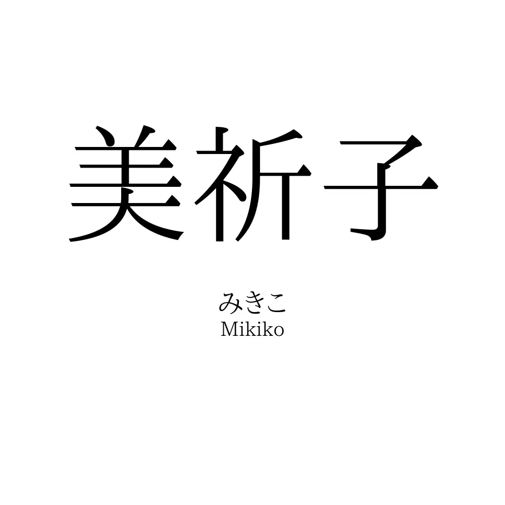 美祈子