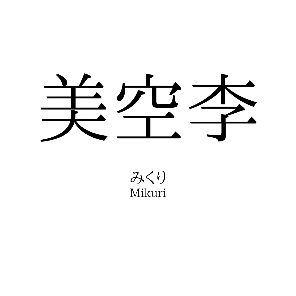美空李