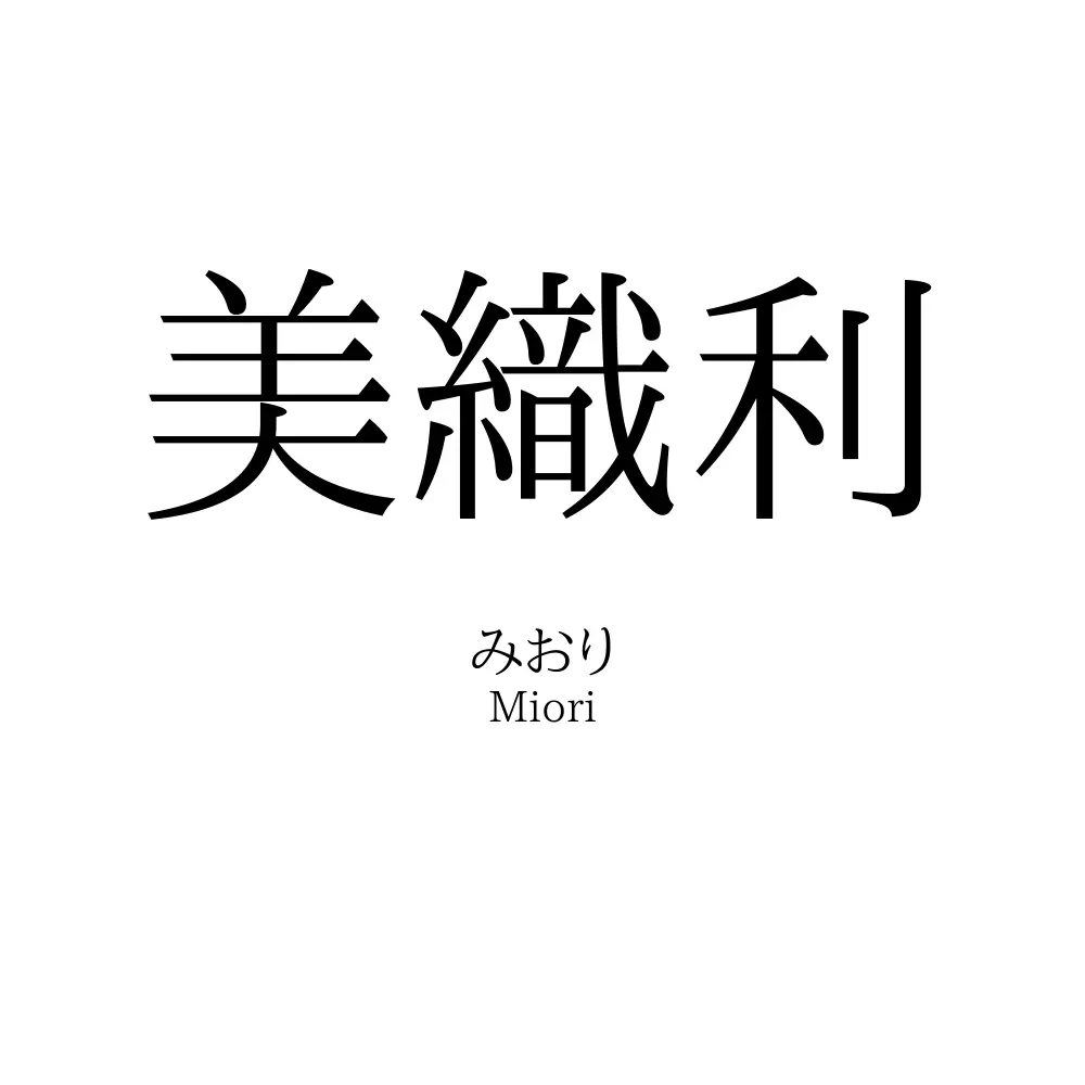 美織利