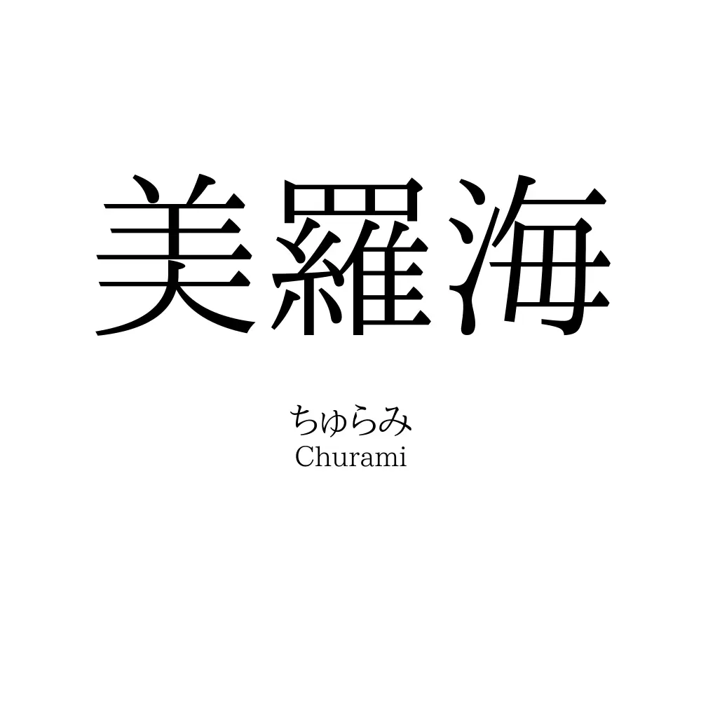 美羅海