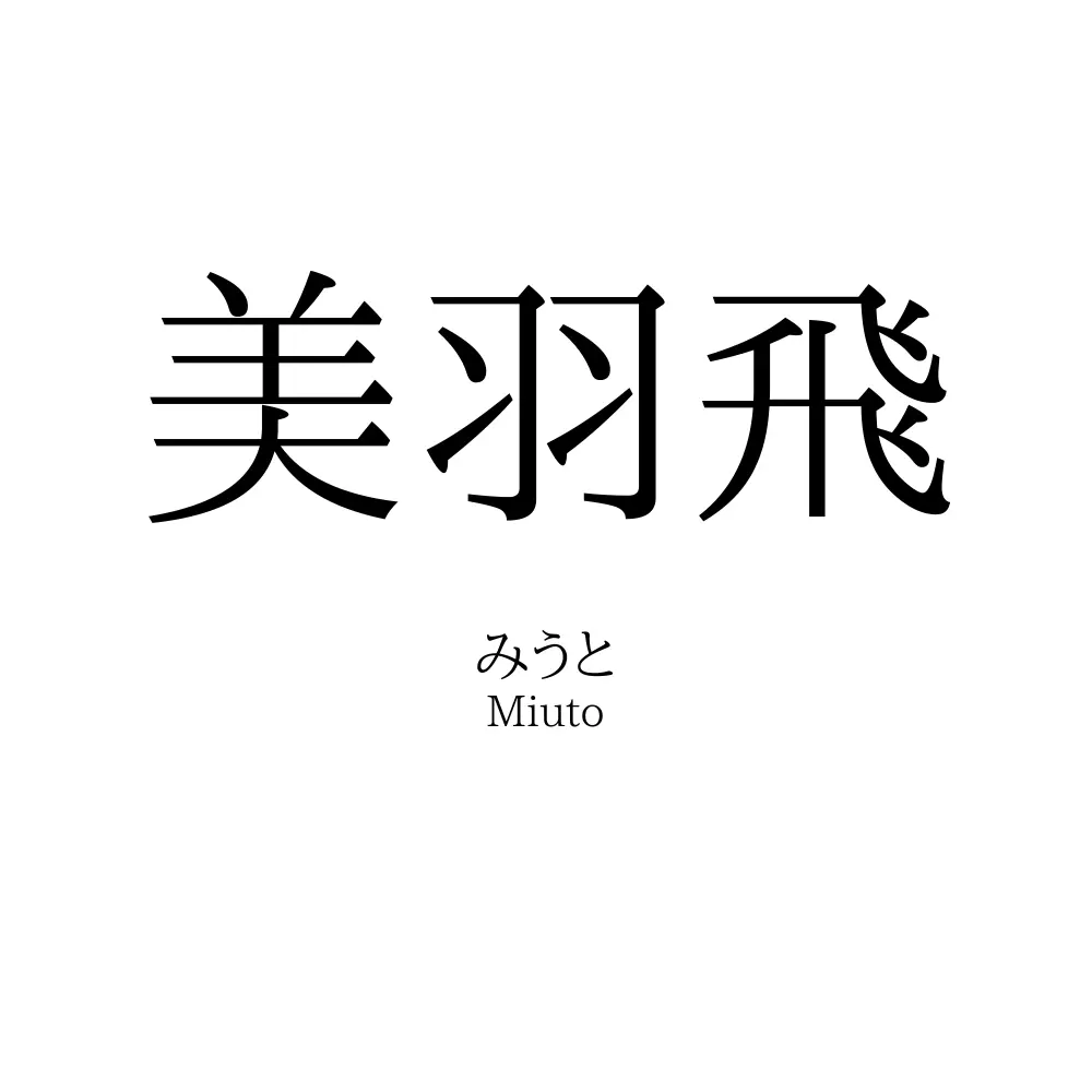 美羽飛