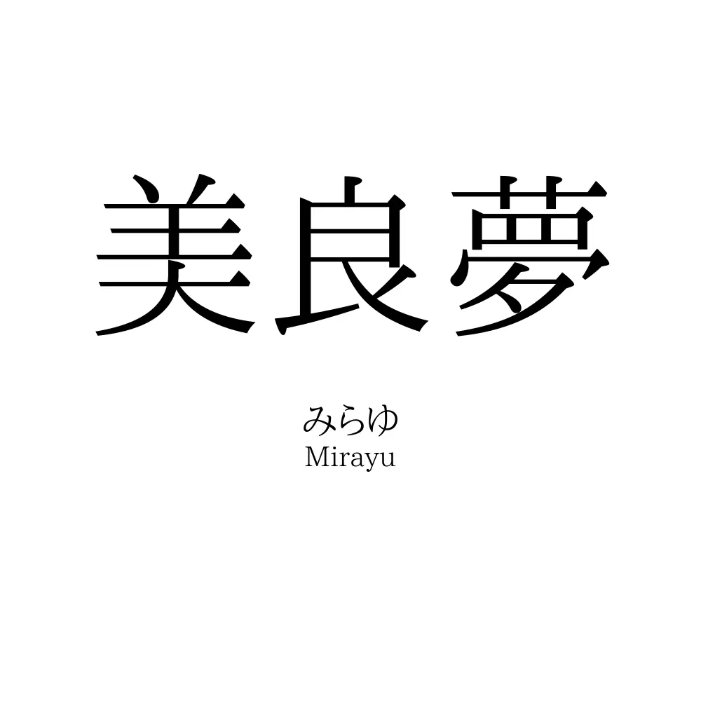 美良夢