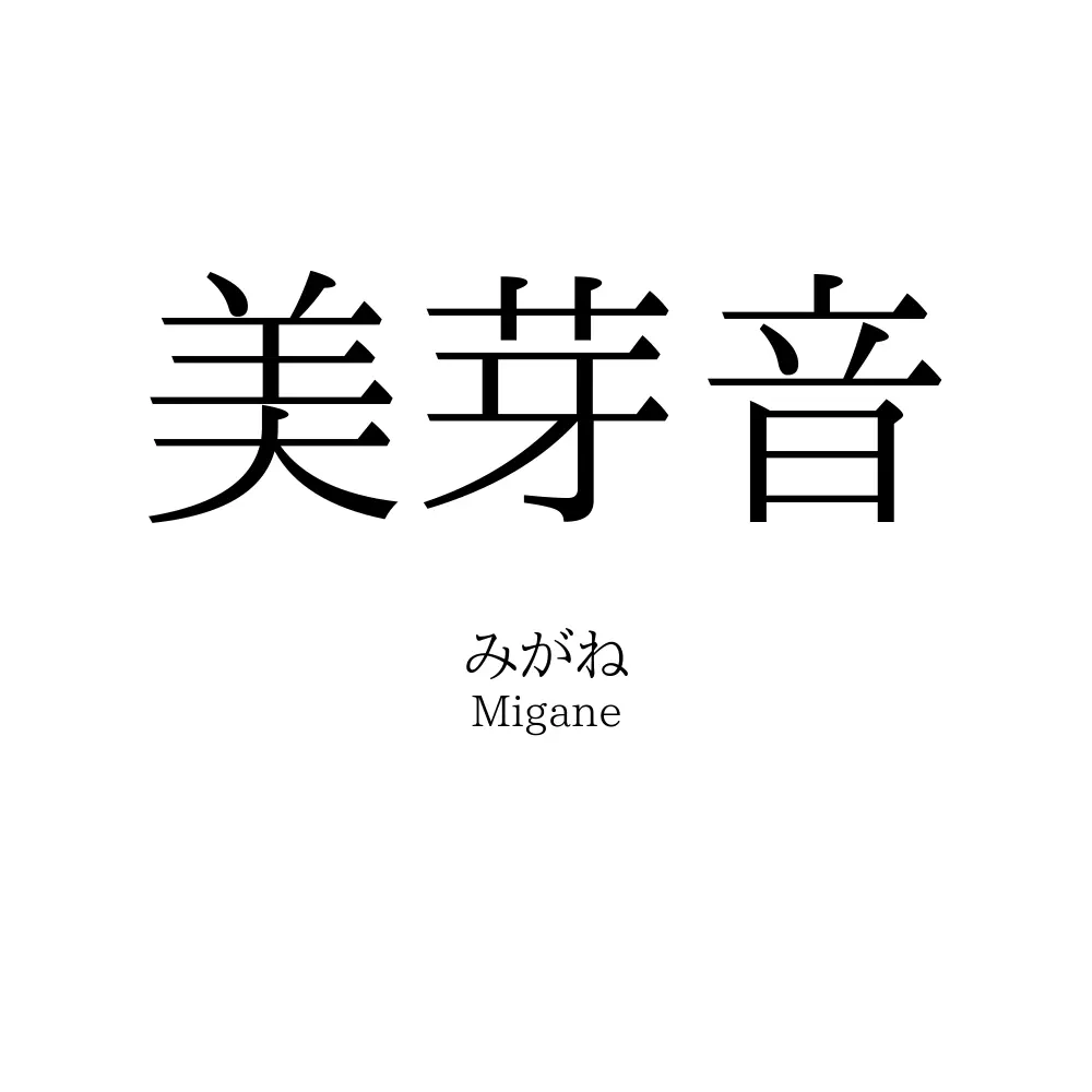美芽音