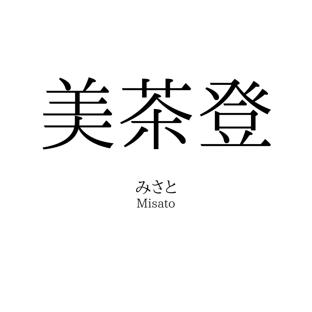 美茶登