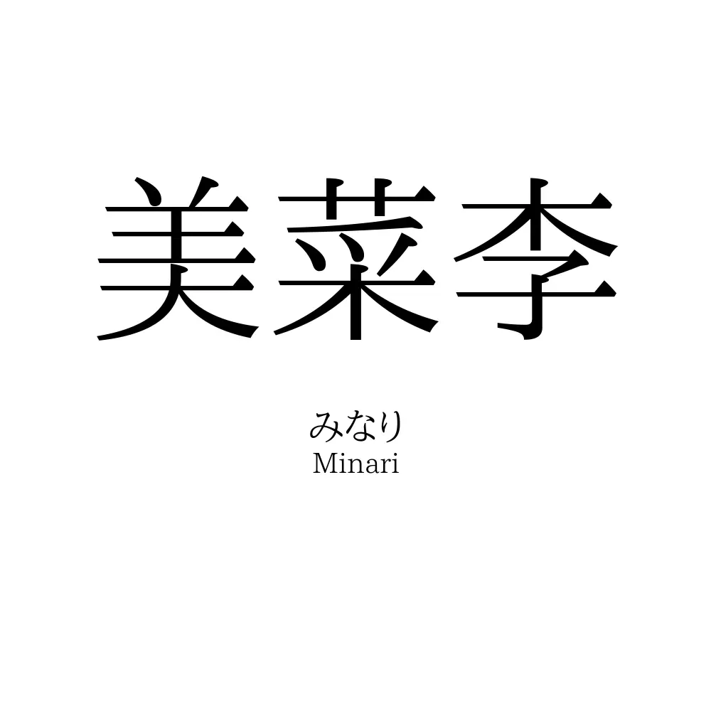 美菜李