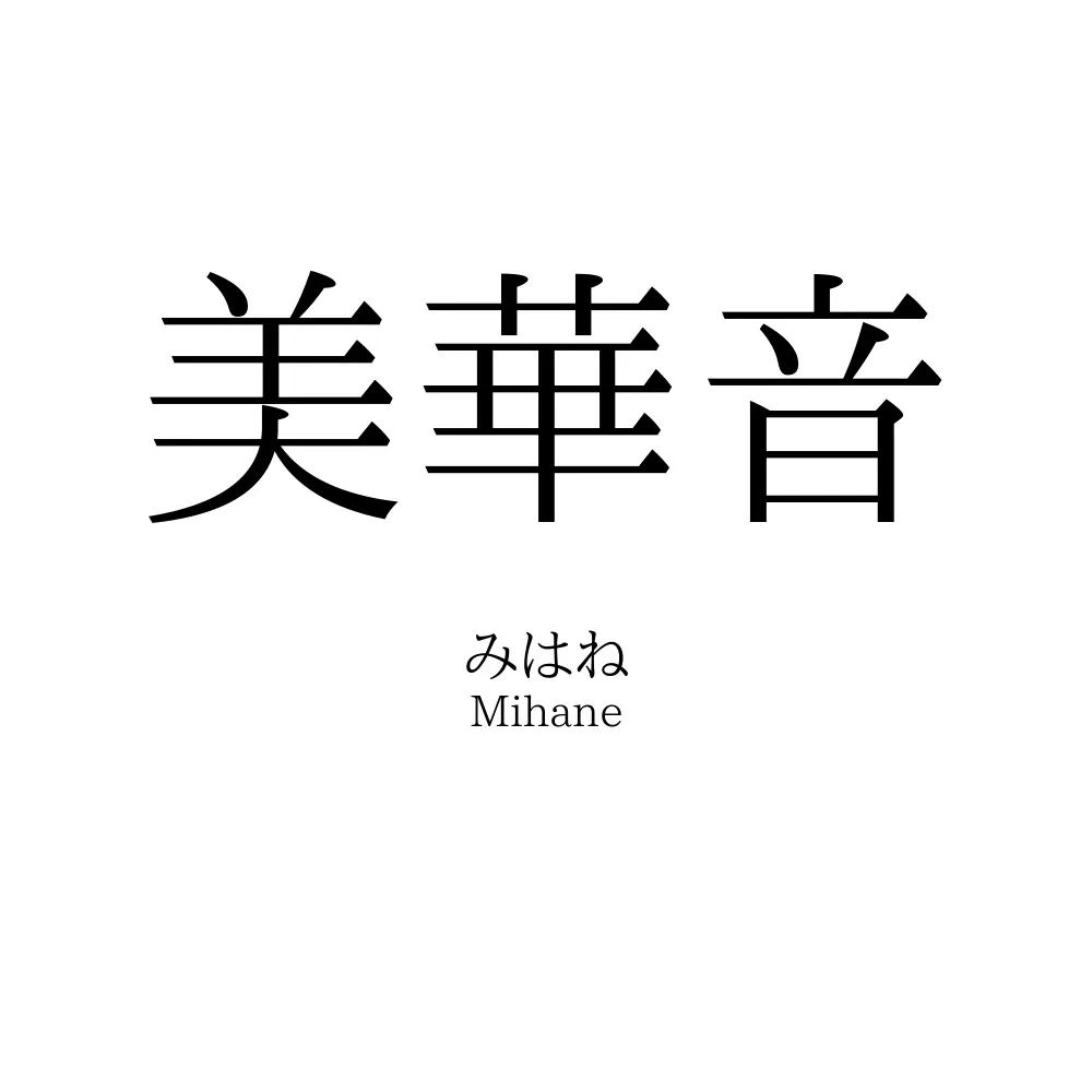 美華音
