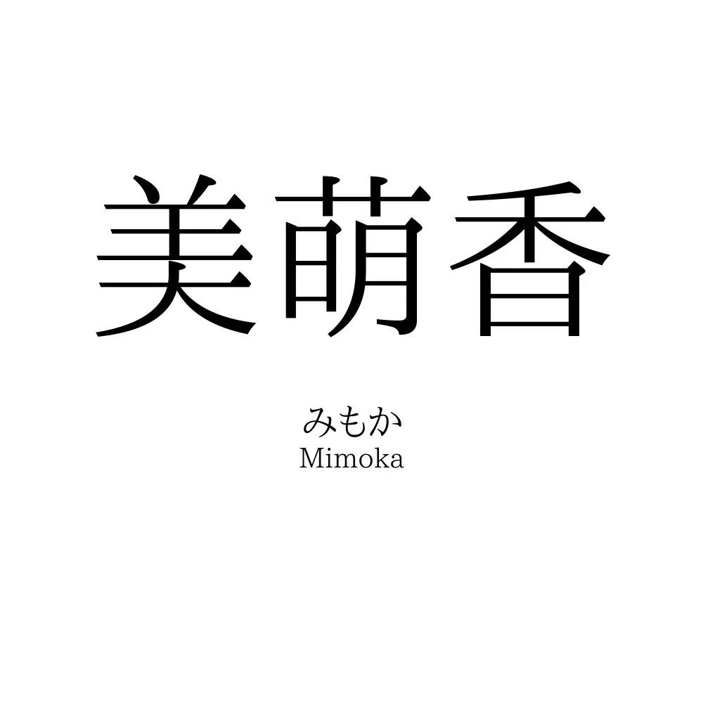 美萌香
