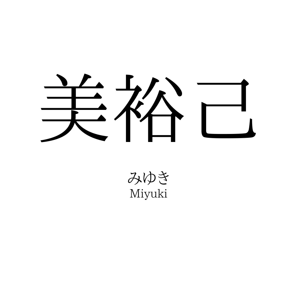 美裕己