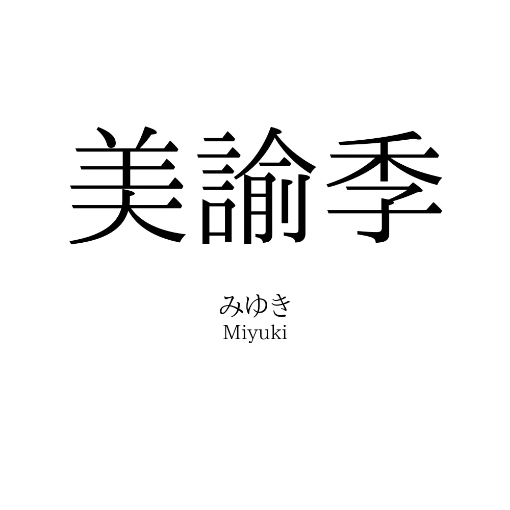 美諭季