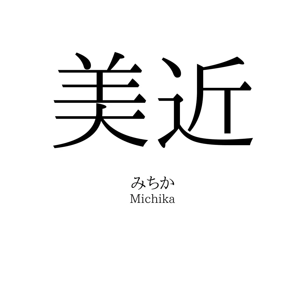 美近