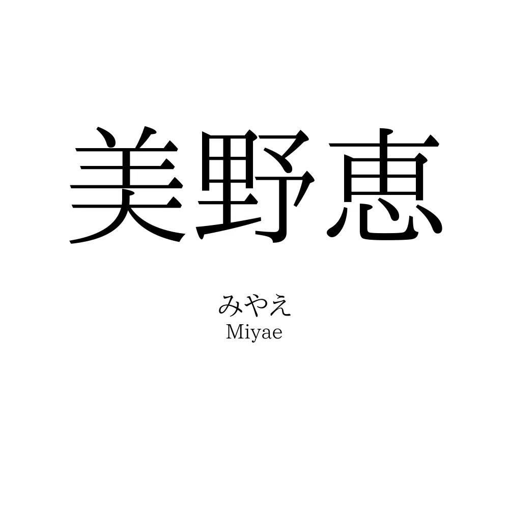 美野恵