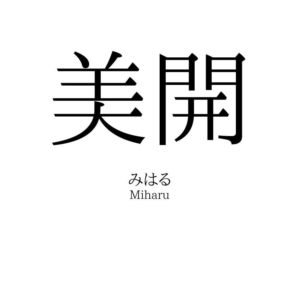 美開