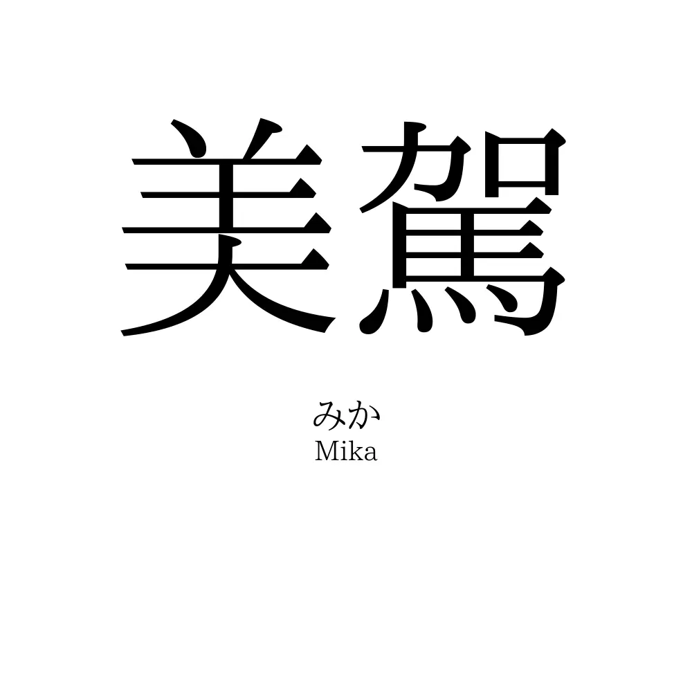 美駕