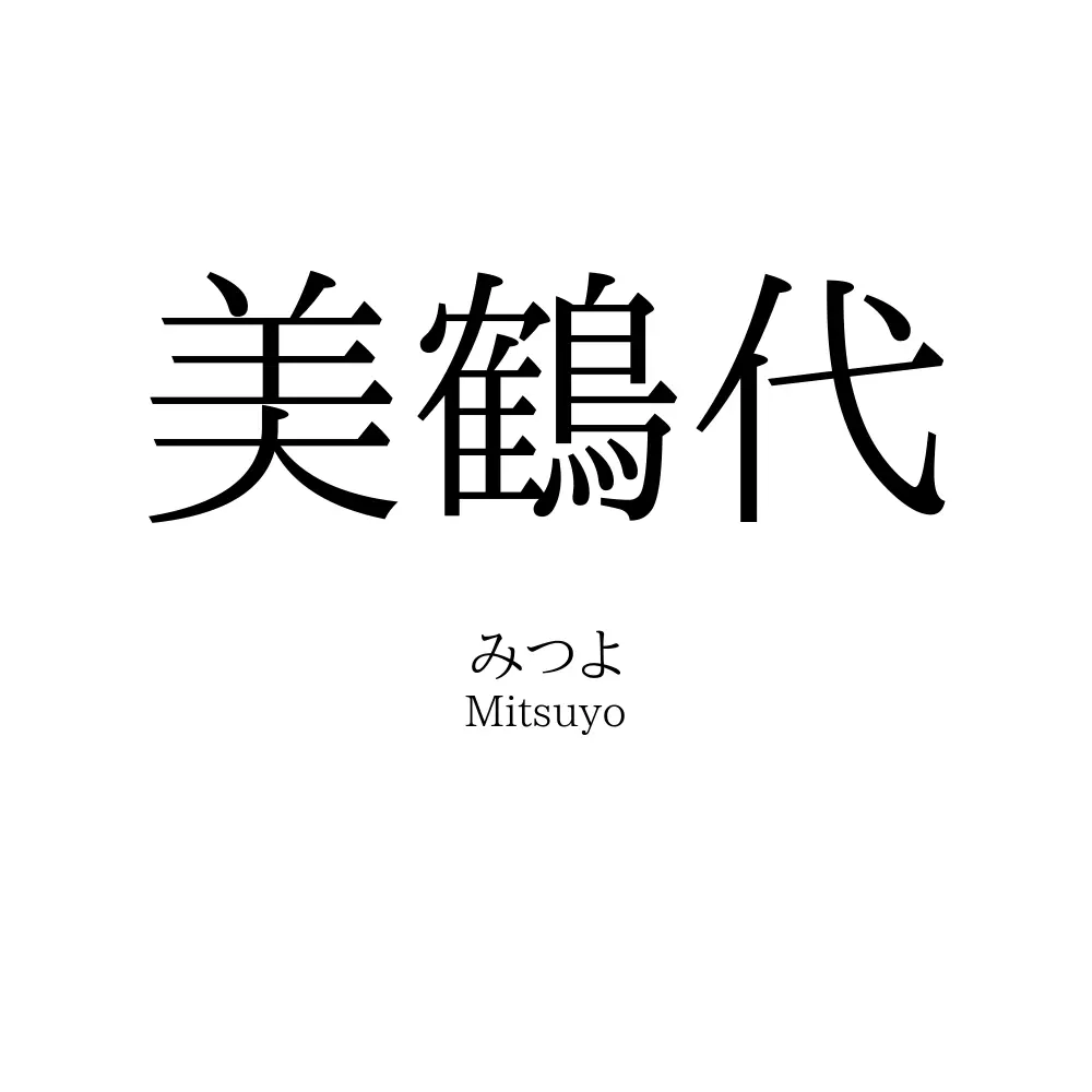 美鶴代