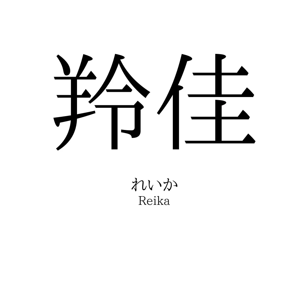 羚佳
