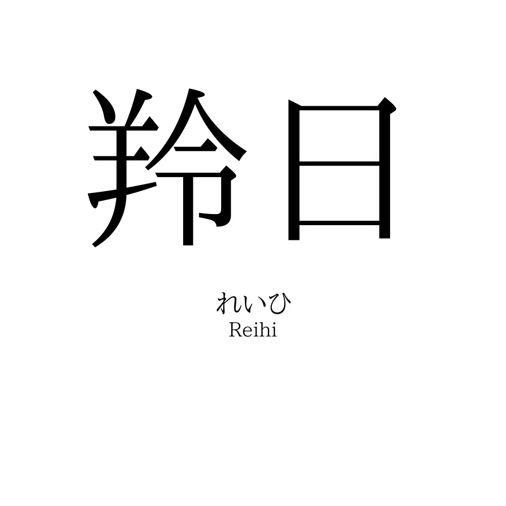 羚日