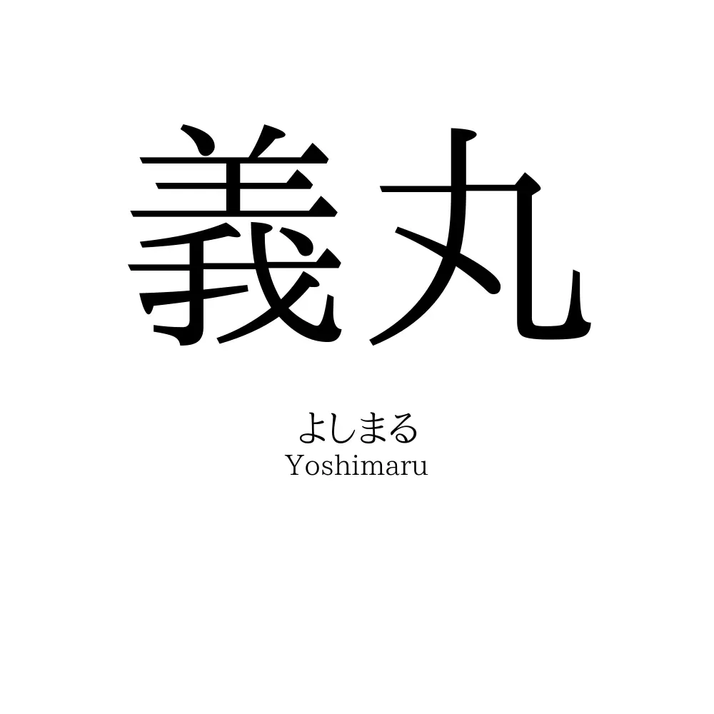 義丸