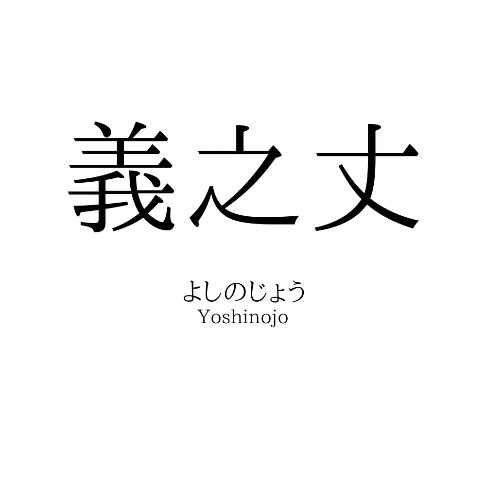 義之丈