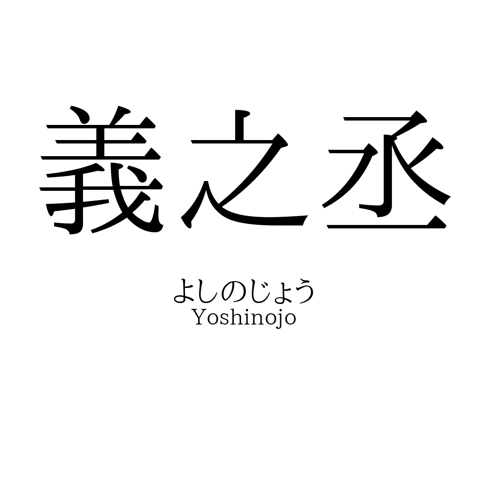 義之丞