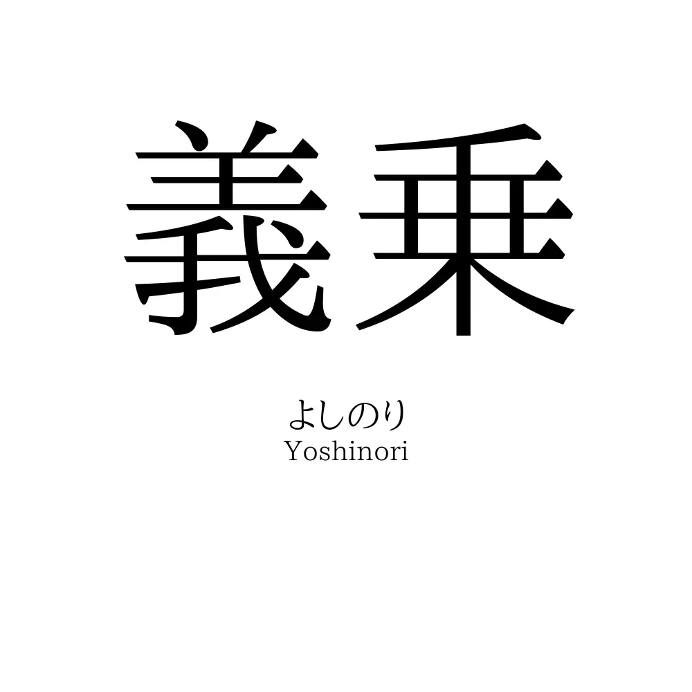 義乗