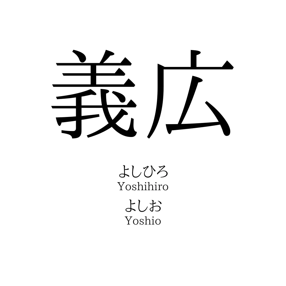 義広