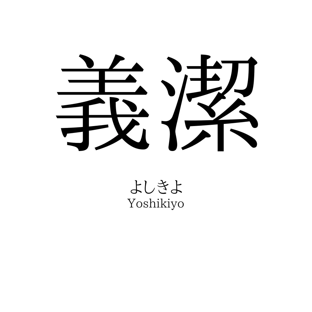 義潔