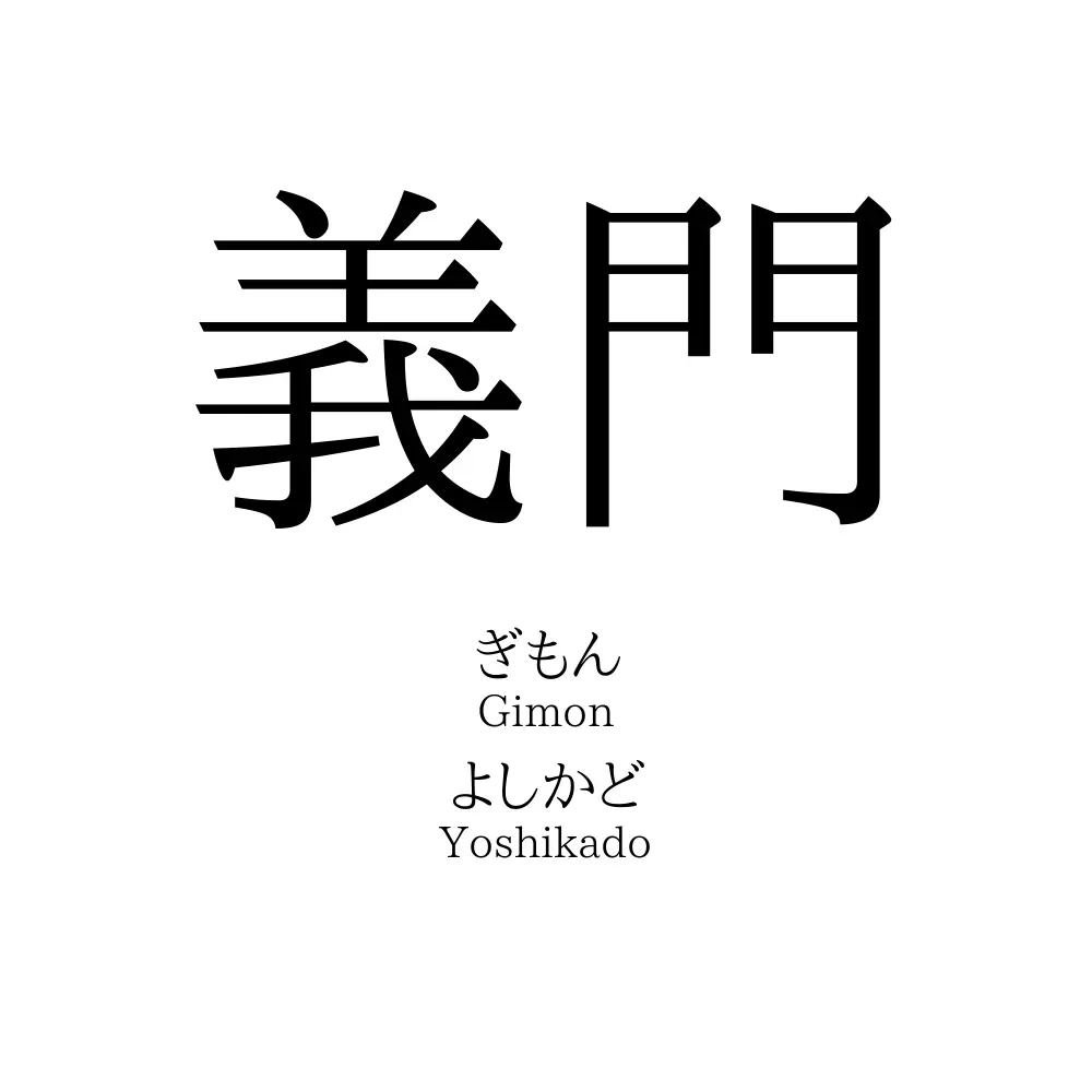 義門