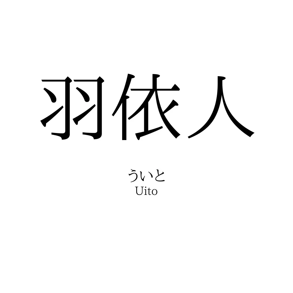 羽依人