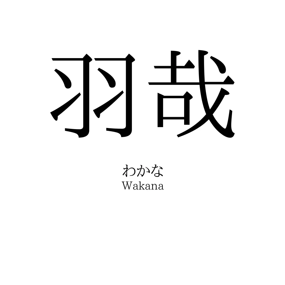 羽哉