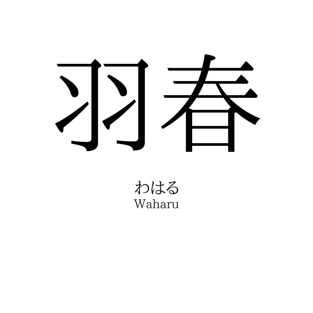 羽春