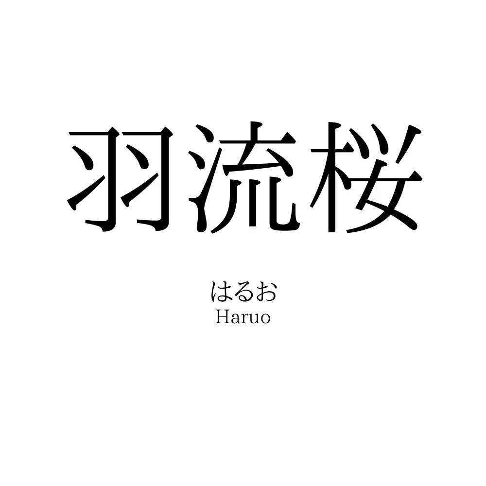羽流桜