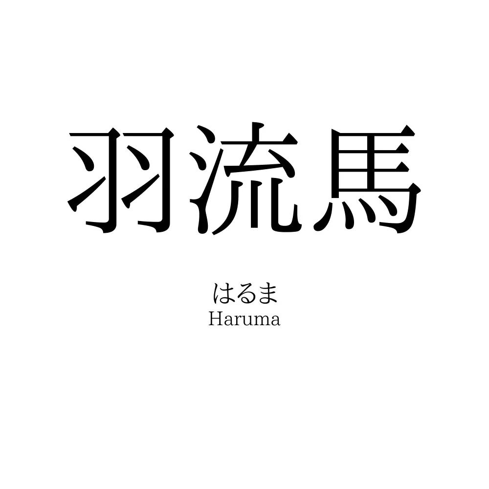 羽流馬