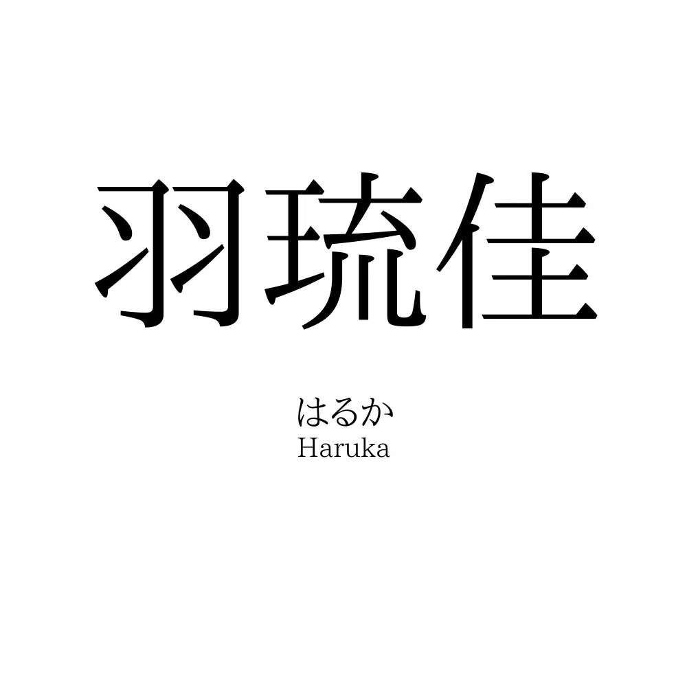 羽琉佳