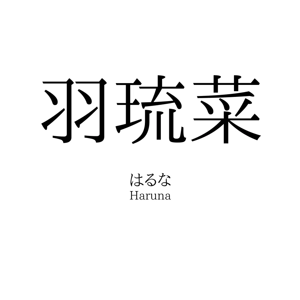羽琉菜
