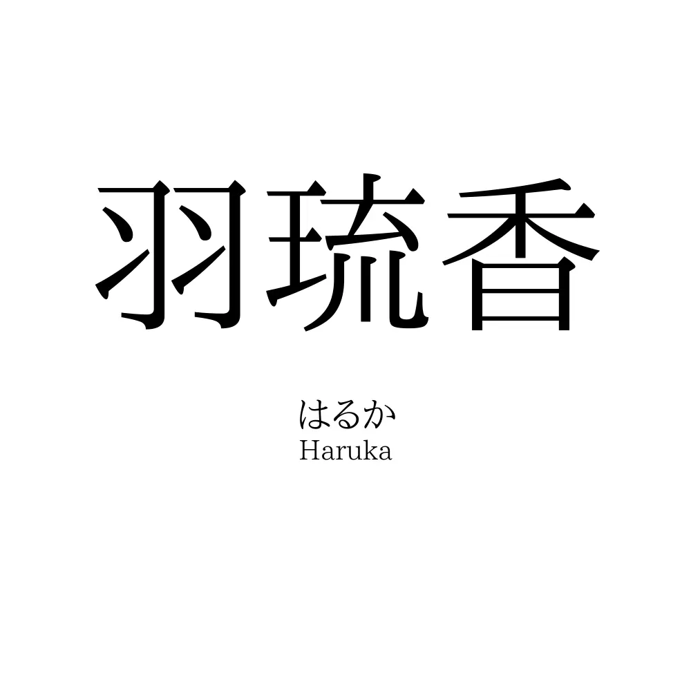 羽琉香