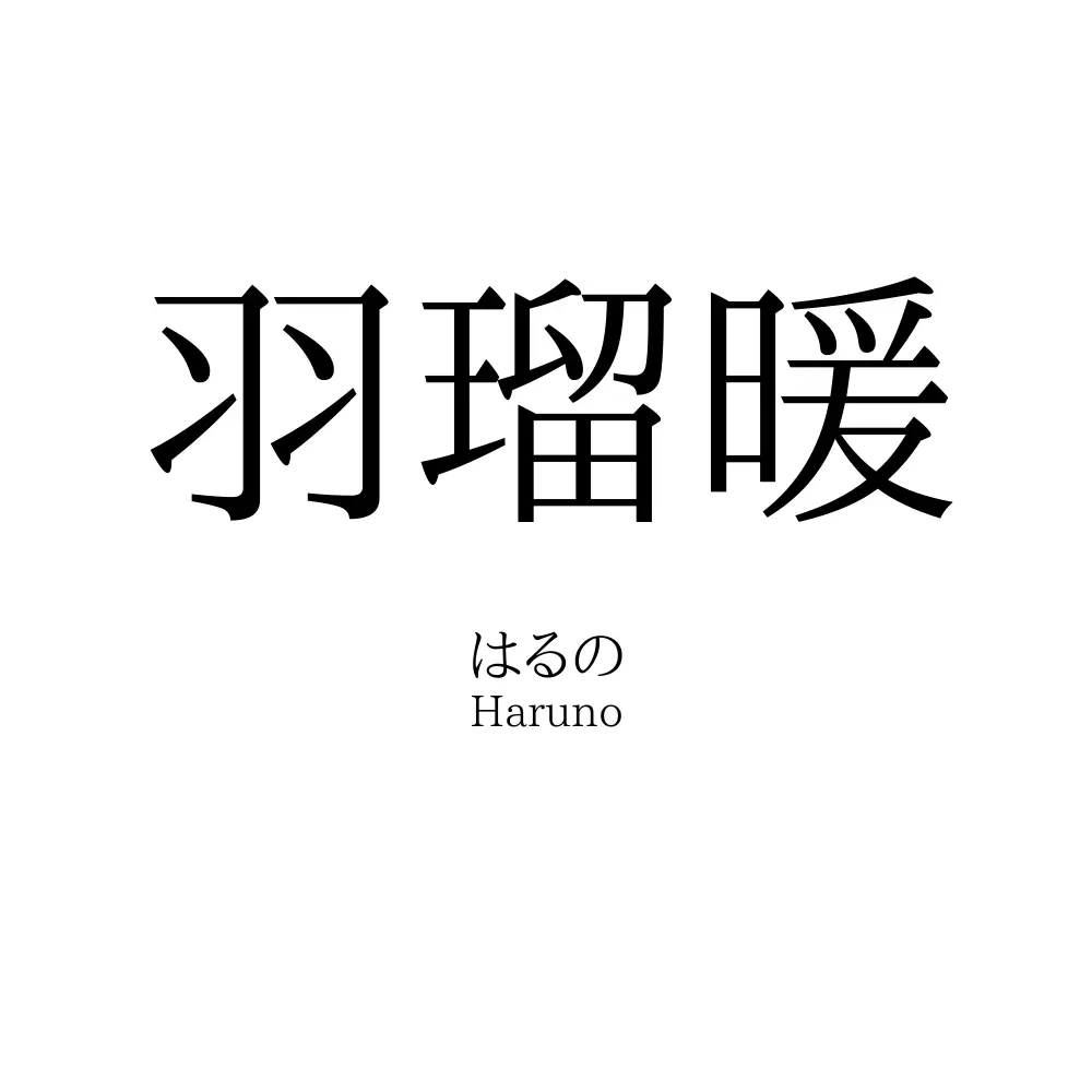 羽瑠暖