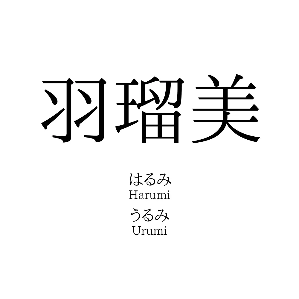 羽瑠美